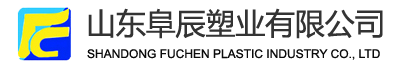 山东阜辰塑业有限公司